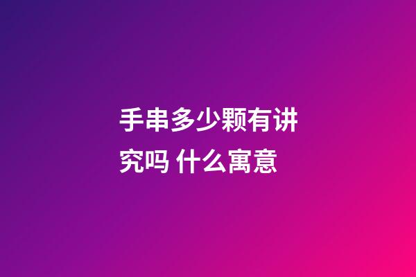 手串多少颗有讲究吗 什么寓意
